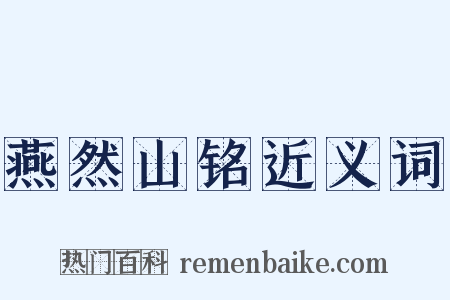 燕然山铭近义词是什么意思的图片